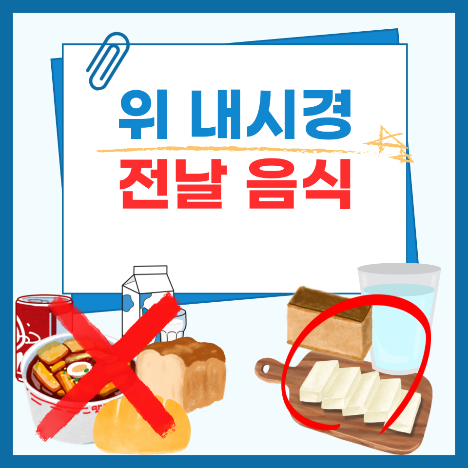 위내시경 전날 금식과 식사 가이드