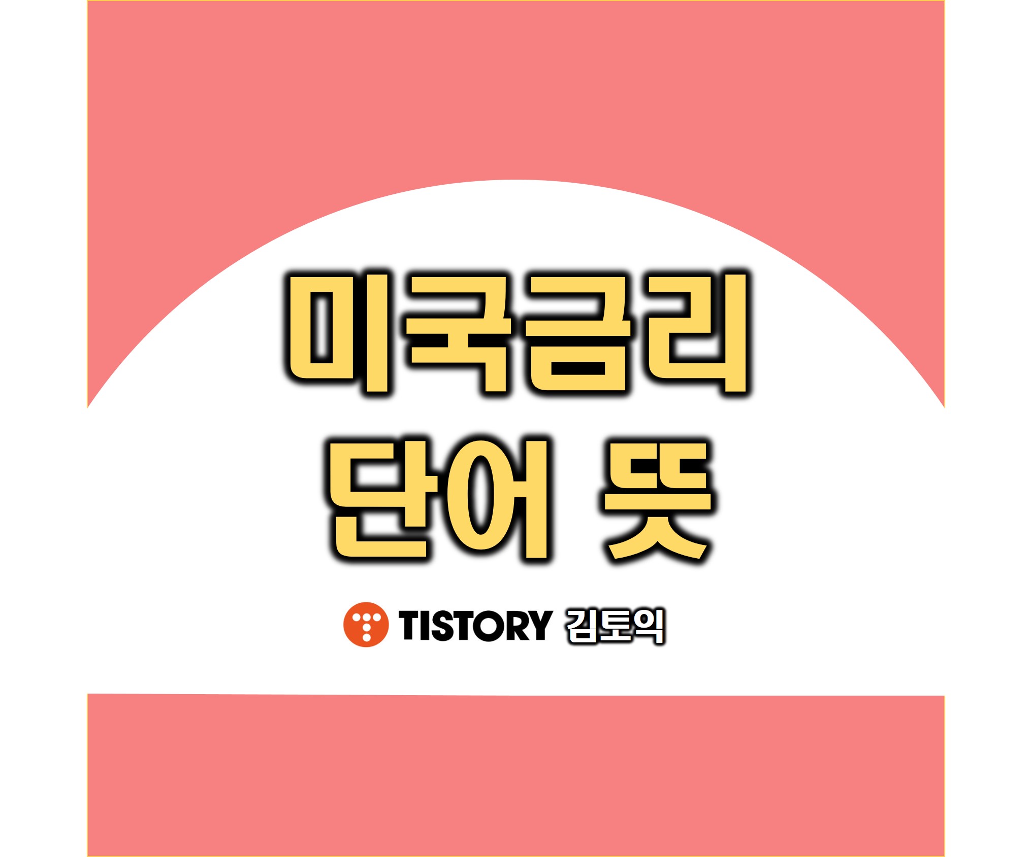 미국 금리