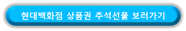 현대백화점 상품권 구매 바로가기