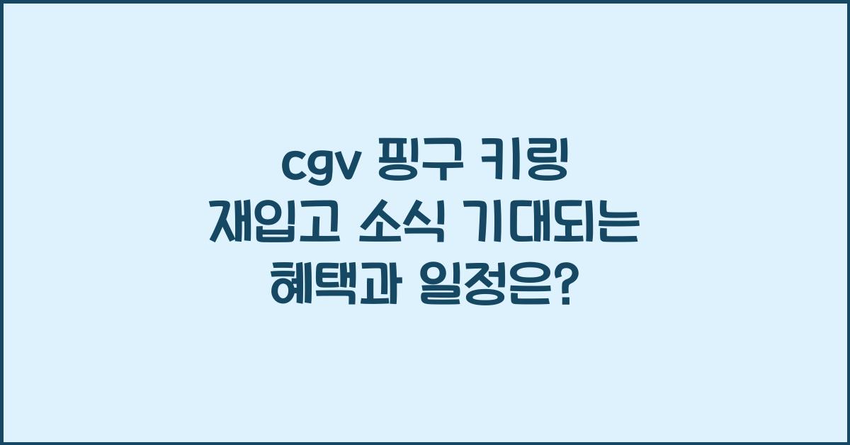 cgv 핑구 키링 재입고