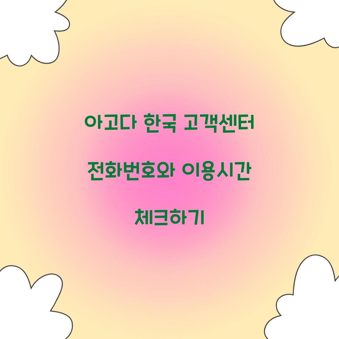 아고다 한국 고객센터 전화번호