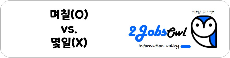 회사용어 맞춤법 - 며칠, 몇일