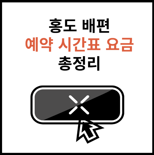 홍도-배편-예약-시간표-썸네일