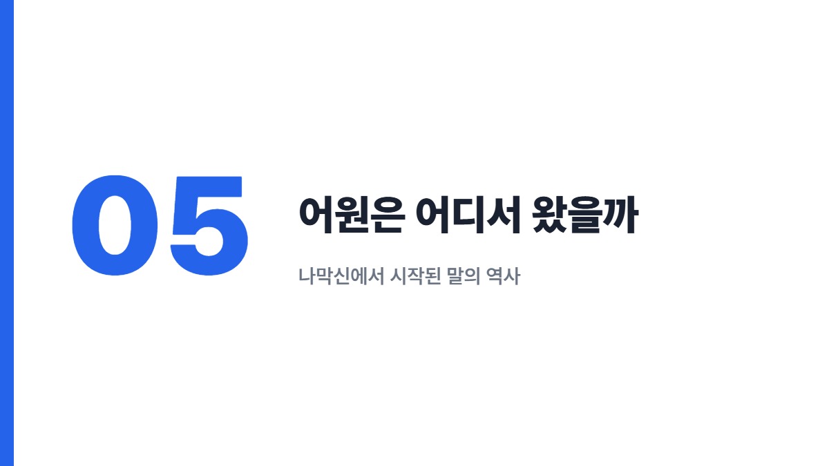 어원은 어디서 왔을까 — 나막신에서 시작된 말의 역사