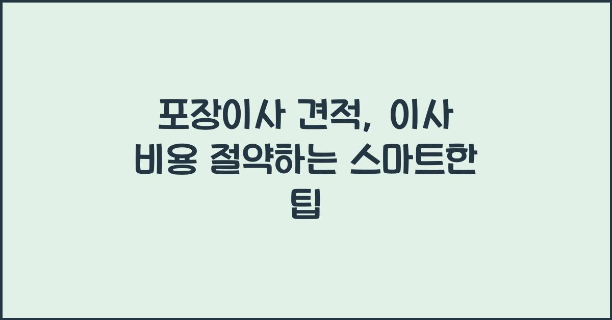 포장이사 견적