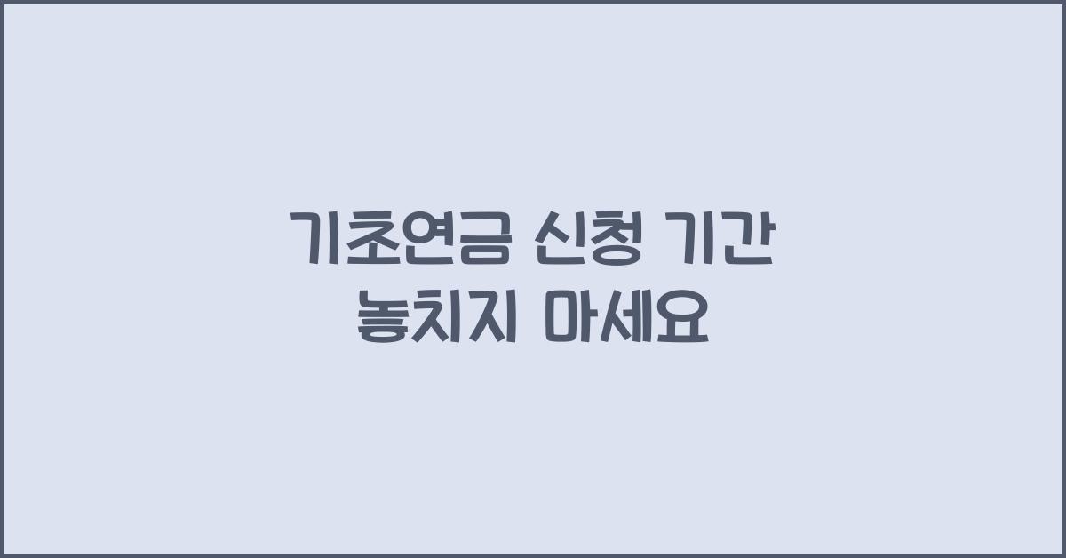 기초연금 신청 기간