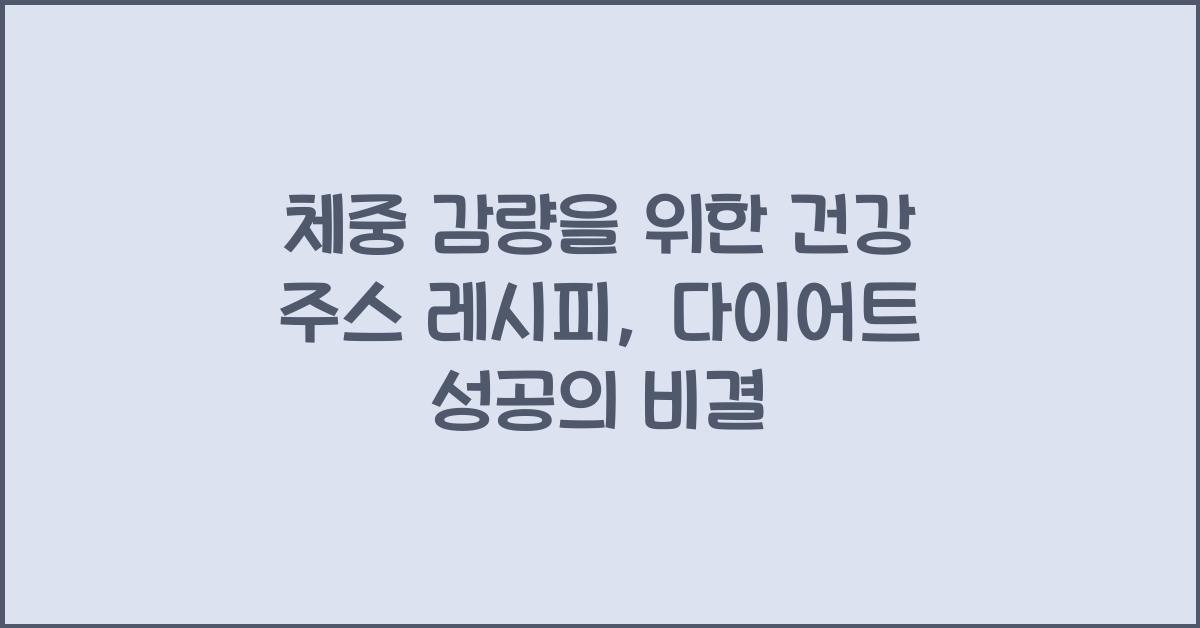 체중 감량을 위한 건강 주스 레시피