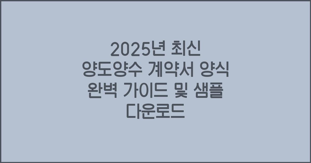 2025년 최신 양도양수 계약서 양식
