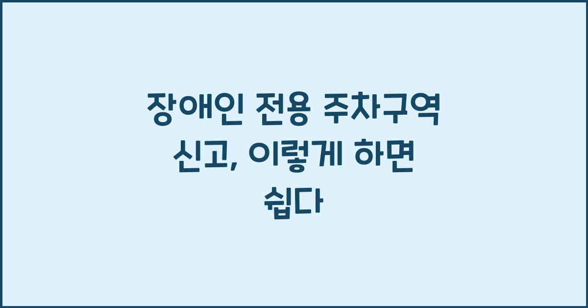 장애인 전용 주차구역 신고