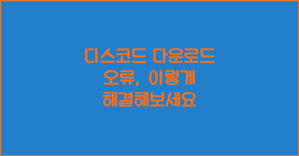 디스코드 다운로드 오류