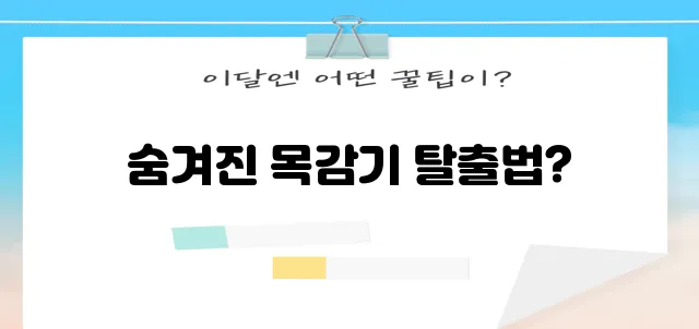목감기 빨리 낫는 꿀팁 확실하게 알아봐요!