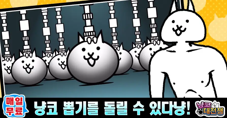 냥코대전쟁-pc버전-설치방법(4)