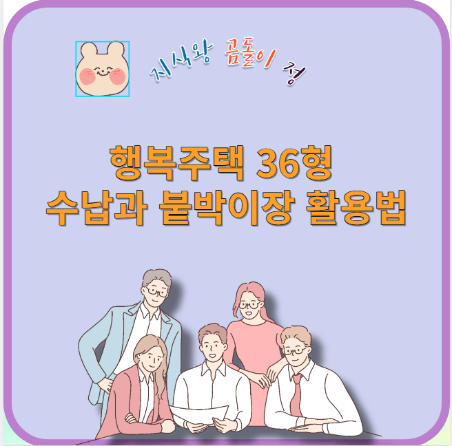 행복주택 36형 수납과 붙박이장 활용법