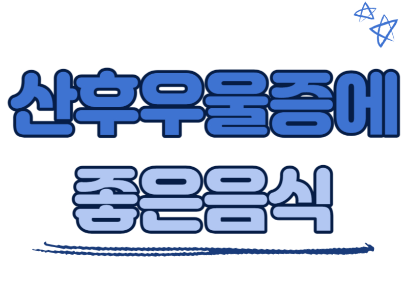 산후우울증에 좋은 음식