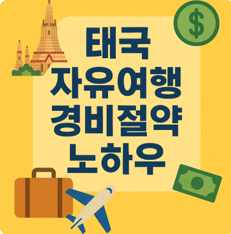 태국 자유여행 경비 절약