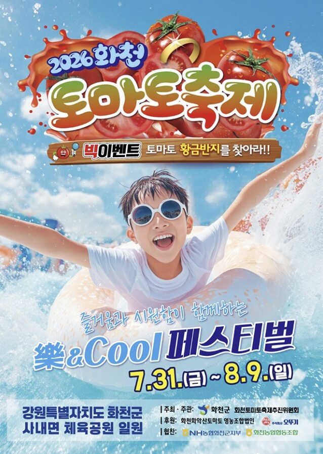 2026 화천 토마토축제