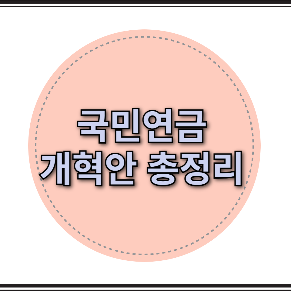 국민연금 인상