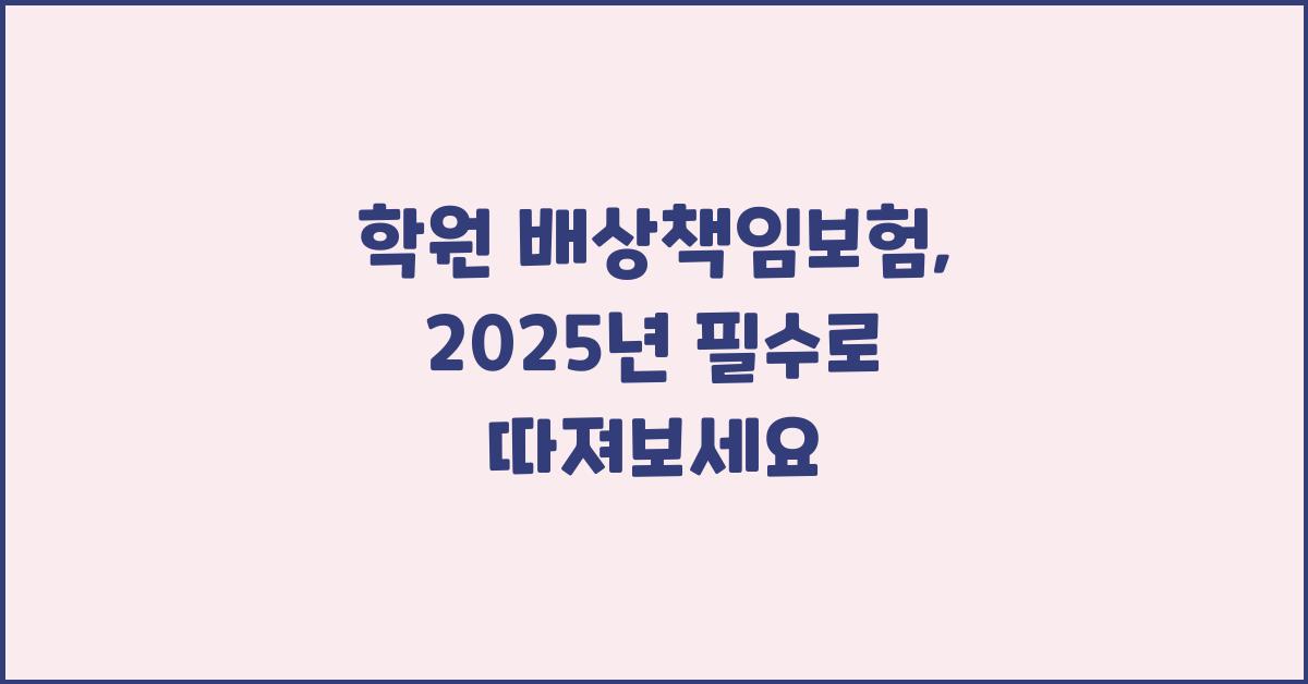 학원 배상책임보험, 꼼꼼하게 따져보세요