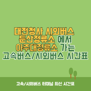 대전청사시외버스둔산정류소에서 아주대정류소 가는 시외버스 시간표 최신정보