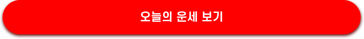 오늘의 운세 보기