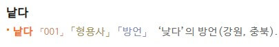 낮다 낳다