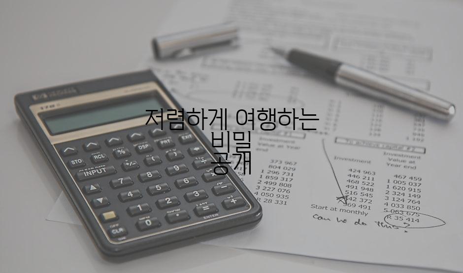 저렴하게 여행하는 비밀 공개