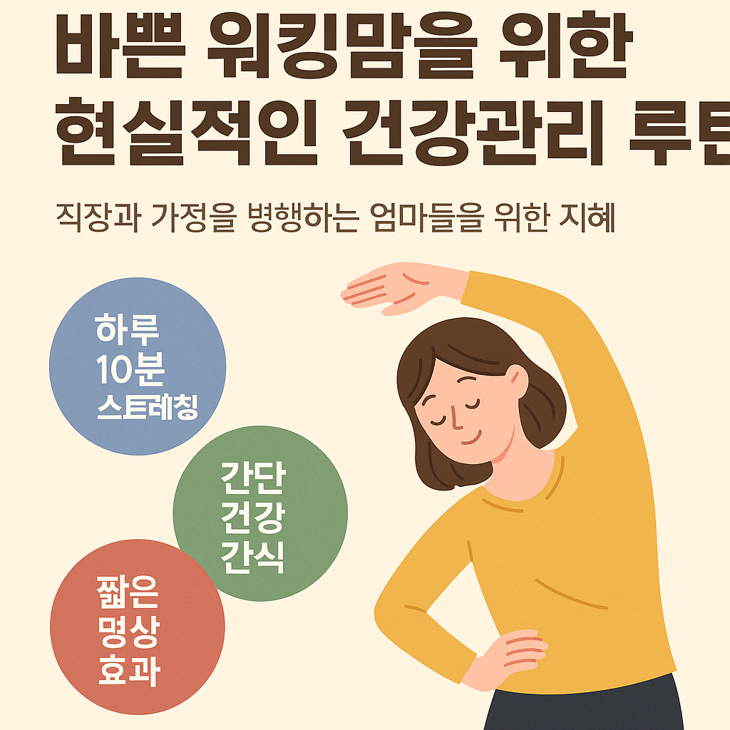 워킹맘을 위한 현실적인 건강관리 루틴