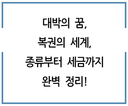 대박의-꿈-복권의-세계-종류부터-세금까지-완벽-정리