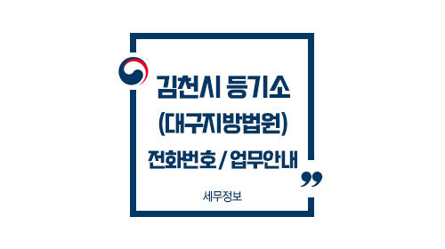 김천시등기소-이미지1