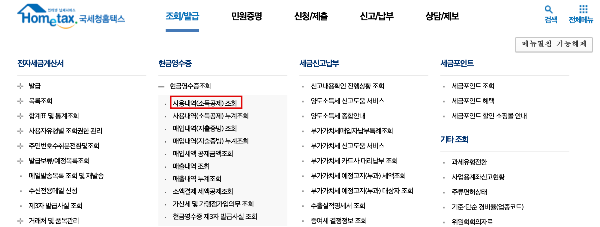 국세청 홈택스 현금영수증 조회 방법