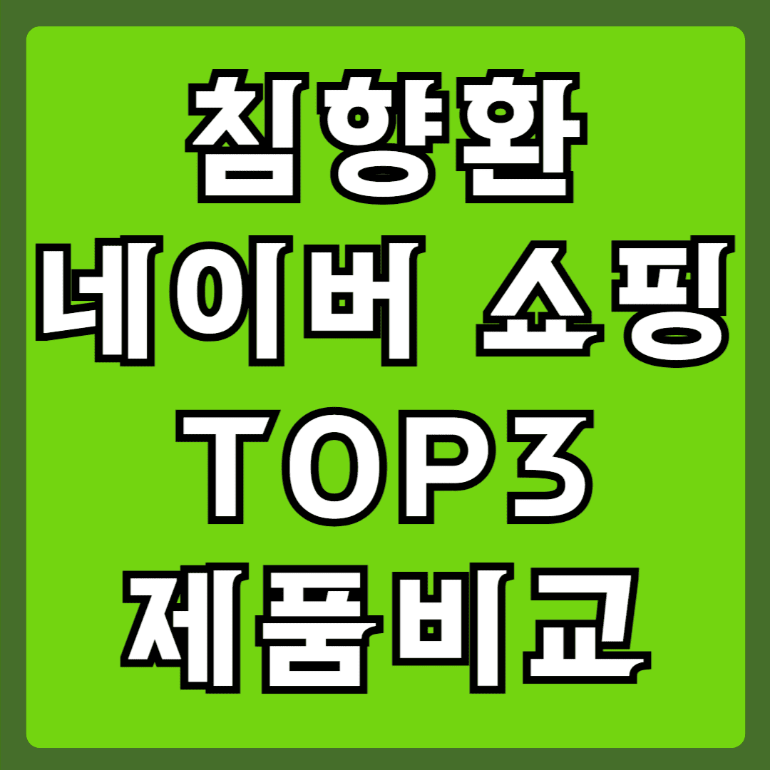 침향환 네이버 쇼핑 TOP3 제품비교