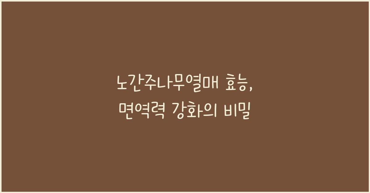 노간주나무열매 효능