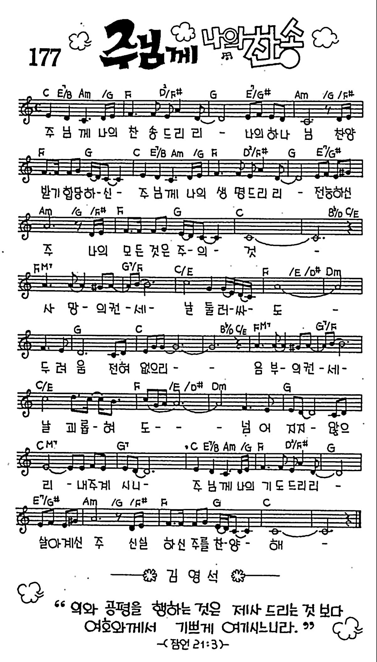 [CCM] 주님께 나의 찬송 #악보,가사,MP3 다운로드