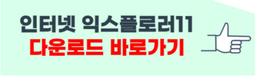 인터넷 익스플로러 11 다운로드