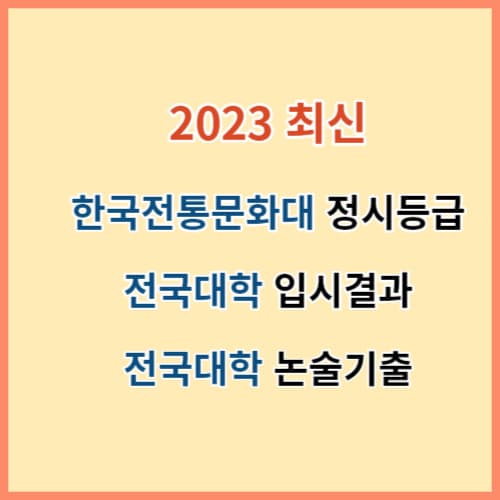 한국전통문화대학교 정시등급 및 전국대학 입결