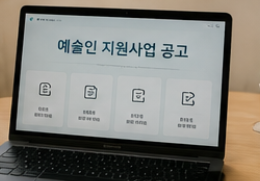 예술인 지원금 신청방법
