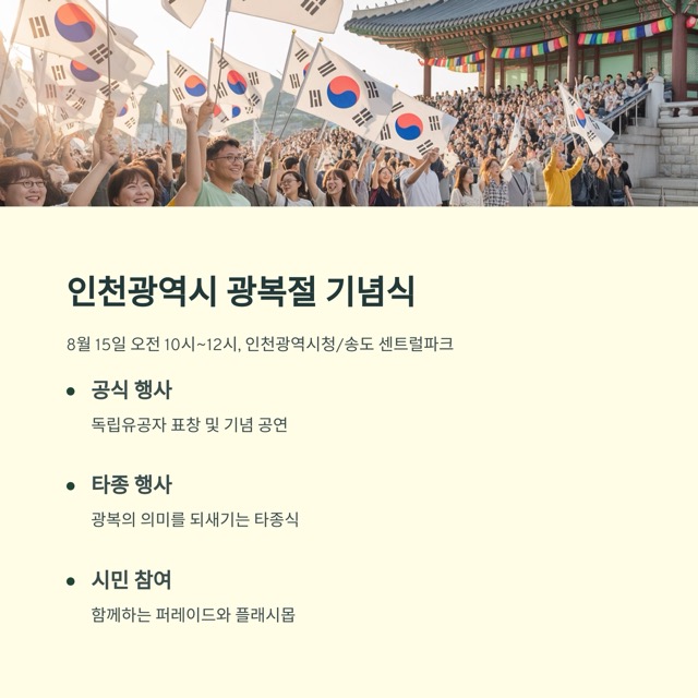 2025 광복절 인천 행사