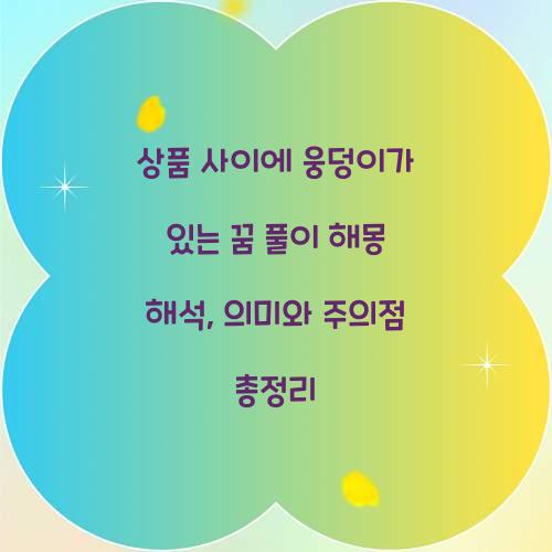 상품 사이에 웅덩이가 있는 꿈 풀이 해몽 해석