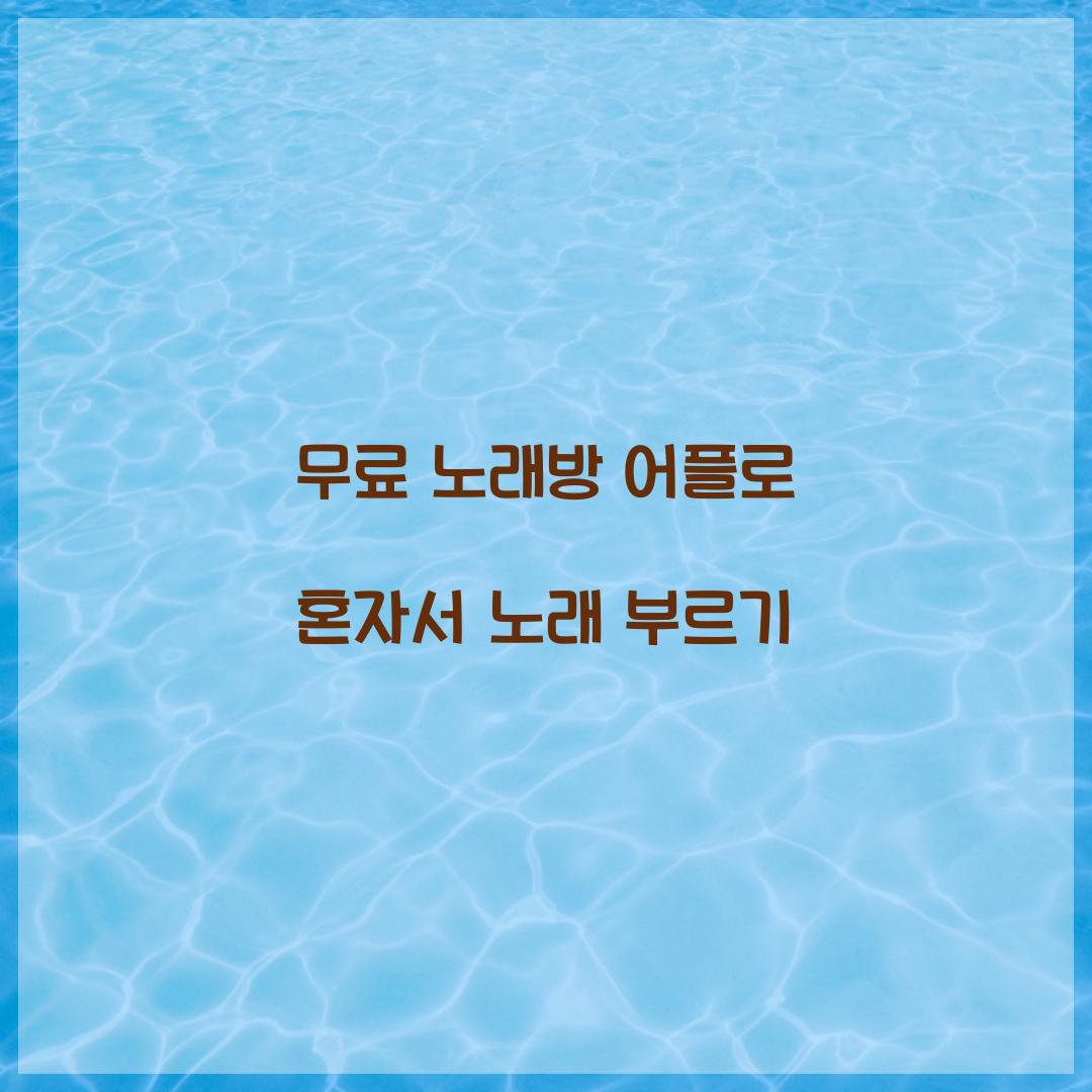 무료 노래방 어플