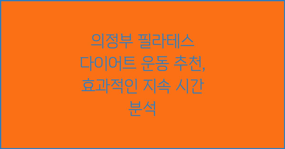 의정부 필라테스 다이어트 운동 추천: 지속 시간 고려