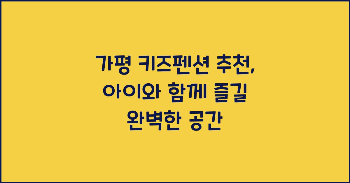 가평 키즈펜션 추천