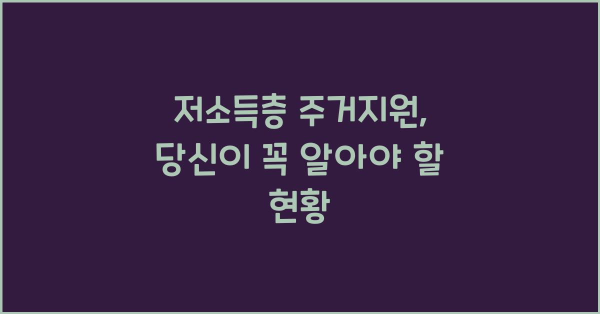 저소득층 주거지원