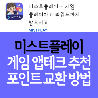 미스트플레이 Mistplay 게임 앱테크, 네이버페이 교환 후기 & 방법