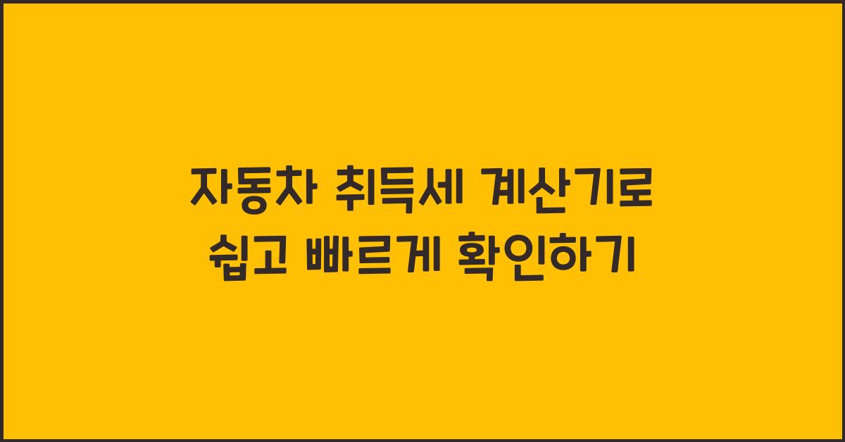 자동차 취득세 계산기
