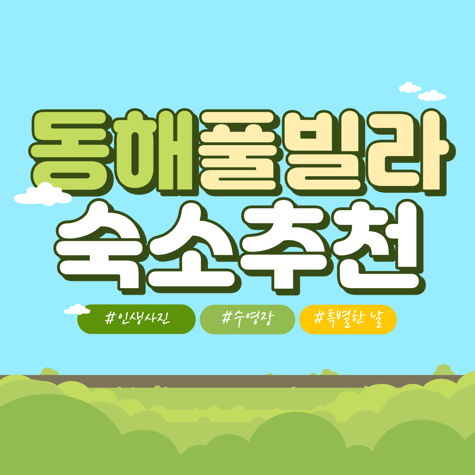 동해 풀빌라 추천