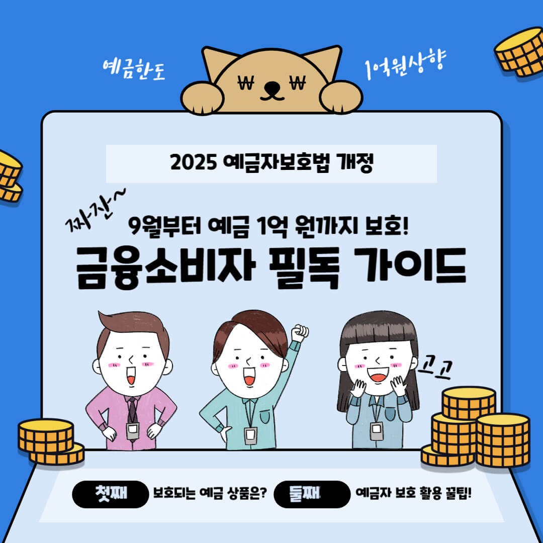 예금자보호