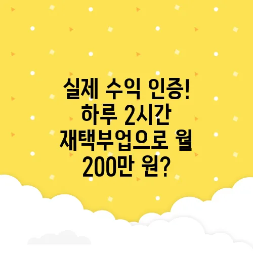 실제 수익 인증! 하루 2시간 재택부업으로 월 200만 원?