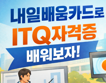 내일배움카드로 ITQ 자격증 준비