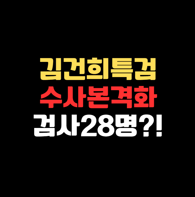 김건희 여사 특검 수사 본격화&hellip;검사 28명 파견 요청한 이유는?