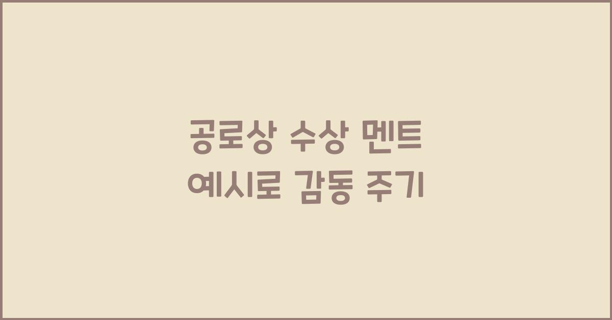 공로상 수상 멘트 예시